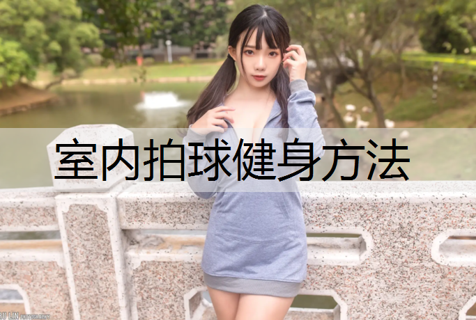 室内拍球健身方法