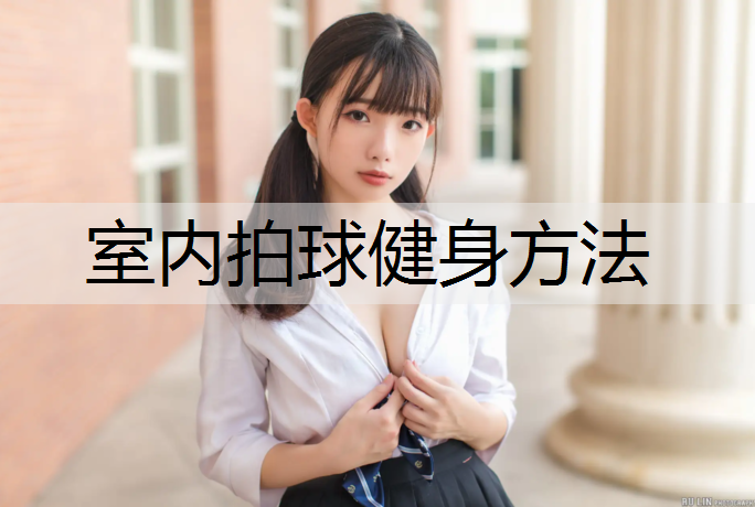室内拍球健身方法