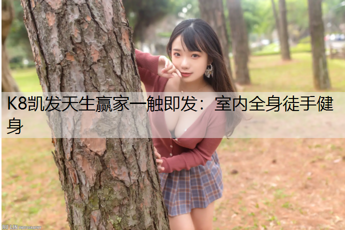 室内全身徒手健身