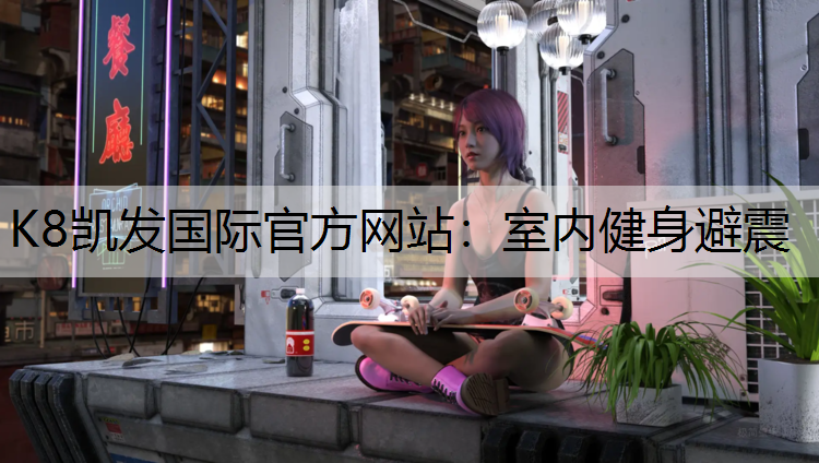 室内健身避震