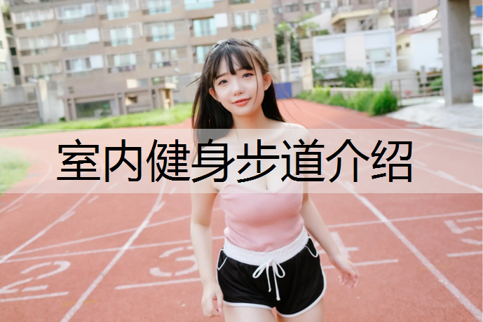 室内健身步道介绍 室内健身步道介绍