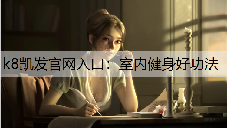 室内健身好功法