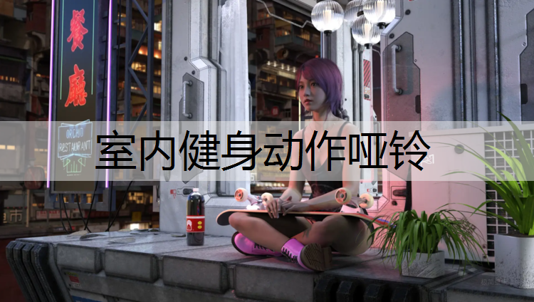 室内健身动作哑铃