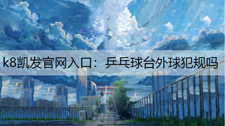 乒乓球台外球犯规吗