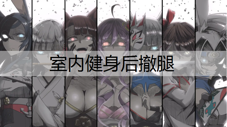 室内健身后撤腿