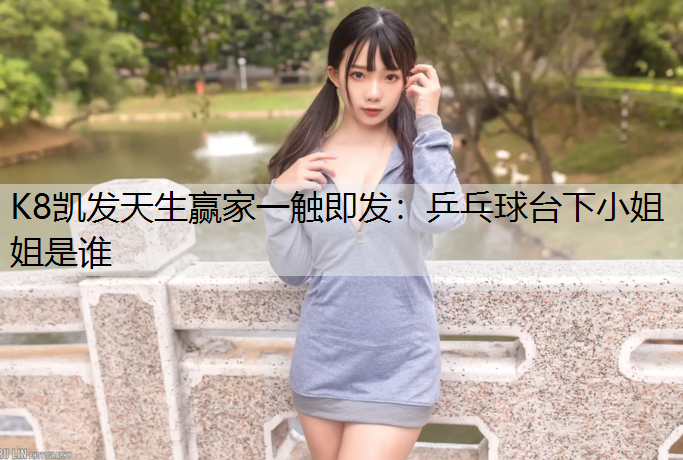 乒乓球台下小姐姐是谁