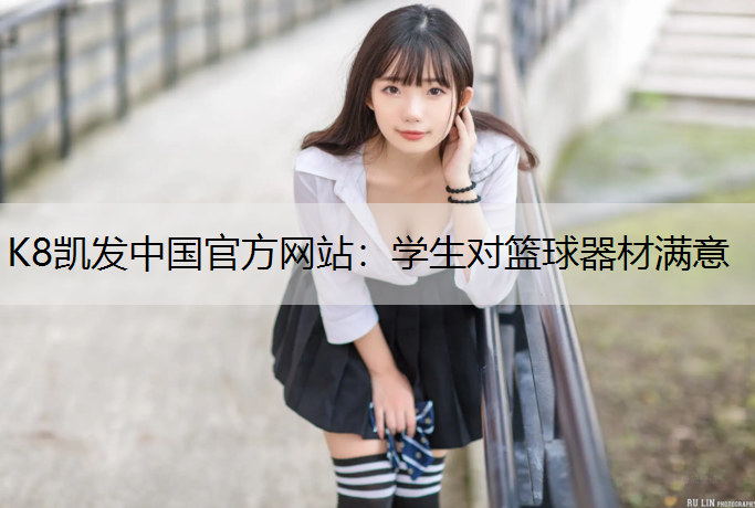 学生对篮球器材满意