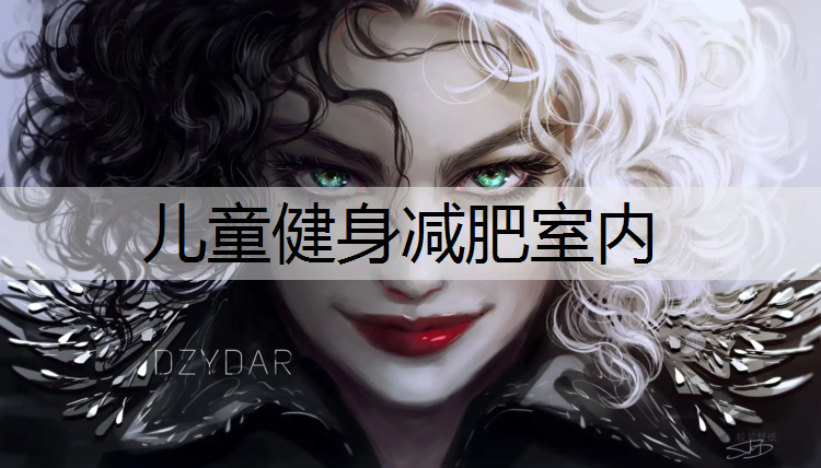 儿童健身减肥室内