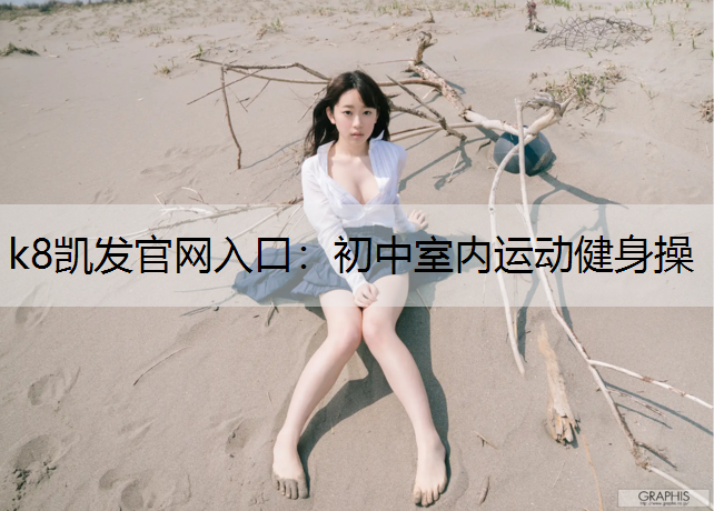 初中室内运动健身操