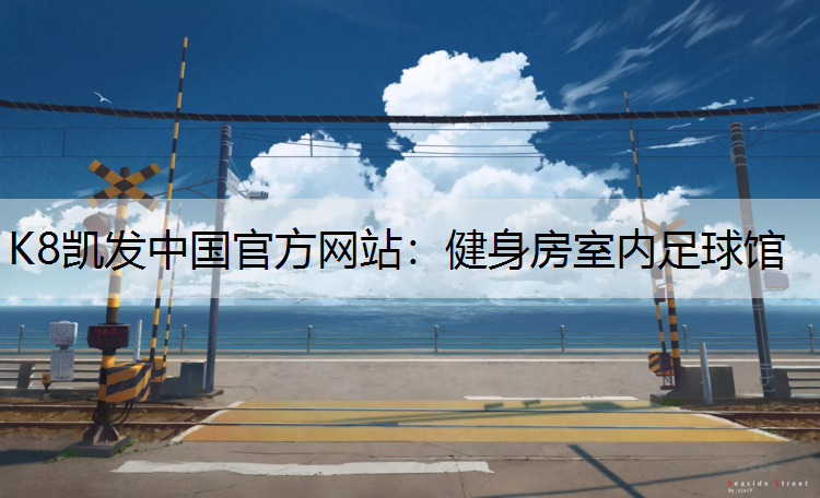 健身房室内足球馆