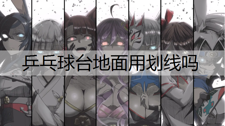 乒乓球台地面用划线吗