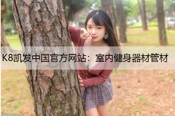 室内健身器材管材