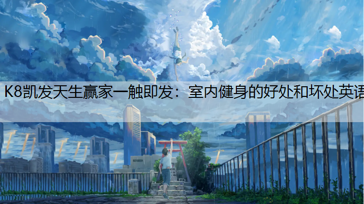 室内健身的好处和坏处英语