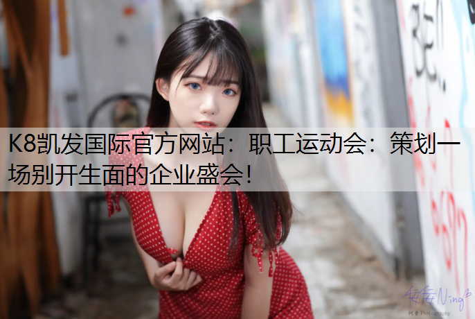 职工运动会：策划一场别开生面的企业盛会！