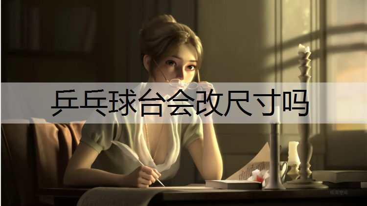 乒乓球台会改尺寸吗