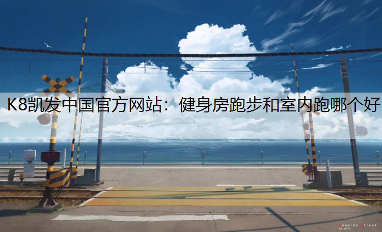 健身房跑步和室内跑哪个好