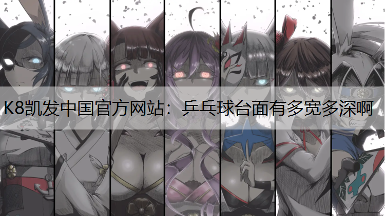 乒乓球台面有多宽多深啊