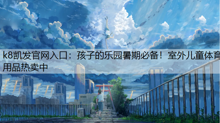 孩子的乐园暑期必备！室外儿童体育用品热卖中