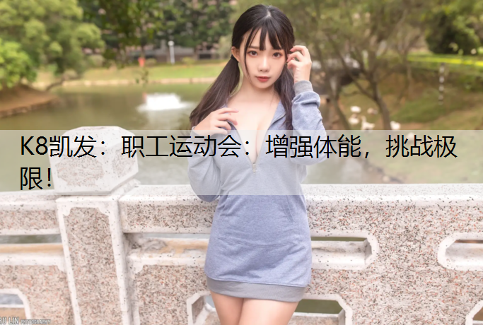 职工运动会：增强体能，挑战极限！