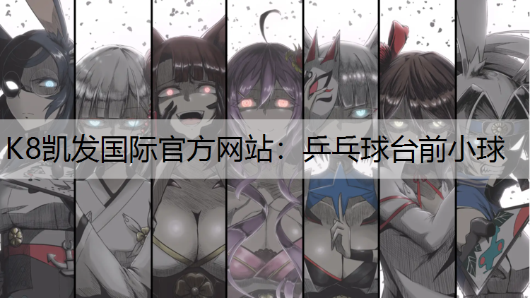 乒乓球台前小球
